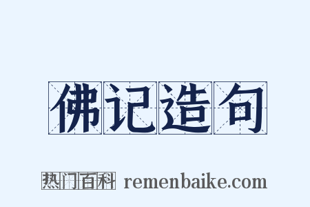 佛记造句是什么意思的图片